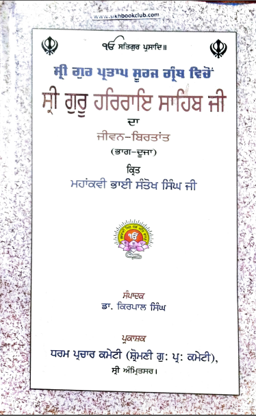 Jiwan Birtant Shri Guru Har Rai Sahib Te Shri Guru Har Krishan Sahib By Prof. Sahib Singh